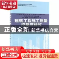 正版 建筑工程施工质量控制与验收 《住房和城乡建设领域关键岗位