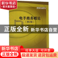 正版 电子商务概论 马莉婷 北京理工大学出版社 9787568200264 书