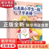 正版 和美国小学生一起学英语(全3册) [美]凯西·马拉彻 中国纺织