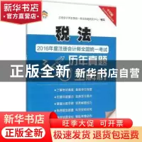 正版 2016年度注册会计师全国统一考试历年真题360°全解析:税法