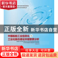 正版 中国船舶工业信息化与工业化融合建设关键要素分析 李志春著