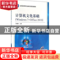 正版 计算机文化基础:Windows 7+Office 2010 万雅静主编 机械工