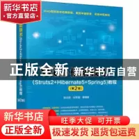 正版 Web框架技术(Struts2+Hibernate5+Spring5)教程 张志锋,马