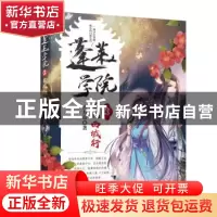 正版 蓬莱学院:3:生死西域行 古月奇著 长江文艺出版社 978757020