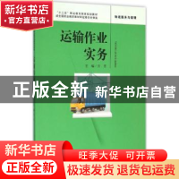 正版 运输作业实务 方芳主编 中国人民大学出版社 9787300223759