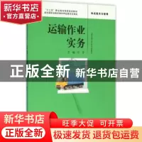正版 运输作业实务 方芳主编 中国人民大学出版社 9787300223759