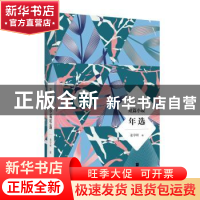 正版 2018短篇小说年选 张学昕编 江苏凤凰文艺出版社 9787559431