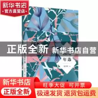 正版 2018短篇小说年选 张学昕编 江苏凤凰文艺出版社 9787559431