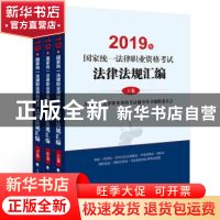 正版 2019年国家统一法律职业资格考试法律法规汇编(全3册) 国