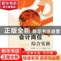 正版 会计岗位综合实训 隋秀娟,何丽,徐晓静主编 上海财经大学
