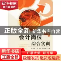 正版 会计岗位综合实训 隋秀娟,何丽,徐晓静主编 上海财经大学