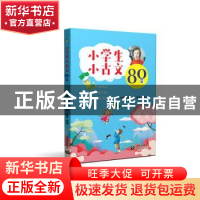 正版 小学生小古文80篇 本书编写组 上海教育出版社 978754449924