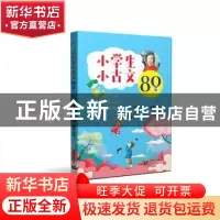 正版 小学生小古文80篇 本书编写组 上海教育出版社 978754449924