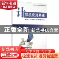 正版 计算机应用基础 李六杏 西北工业大学出版社 9787561246016