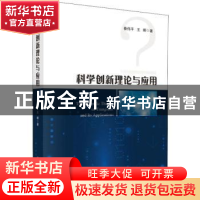 正版 科学创新理论与应用 秦伟平,王晖著 科学出版社 9787030608