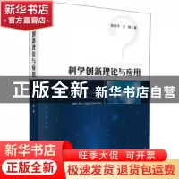 正版 科学创新理论与应用 秦伟平,王晖著 科学出版社 9787030608