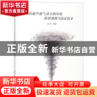 正版 高超声速气动力热环境新型预测与验证技术 赵民等著 国防工