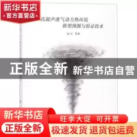 正版 高超声速气动力热环境新型预测与验证技术 赵民等著 国防工