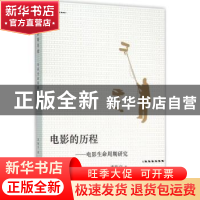 正版 电影的历程:电影生命周期研究 李栋宁著 江苏凤凰文艺出版社
