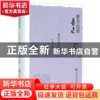 正版 新月边的鲁迅:鲁迅与右翼文人 房向东著 上海交通大学出版社