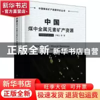 正版 中国煤中金属元素矿产资源 宁树正等著 科学出版社 97870306
