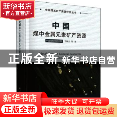 正版 中国煤中金属元素矿产资源 宁树正等著 科学出版社 97870306