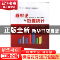 正版 概率论与数理统计 汪宏远[等]主编 北京工业大学出版社 9787