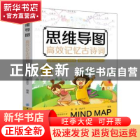 正版 思维导图高效记忆古诗词 张维,谢庆平编著 中国纺织出版社
