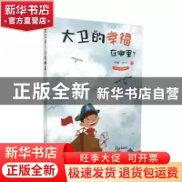 正版 大卫的幸福在哪里? 韩彬编/绘 中国青年出版社 97875153552