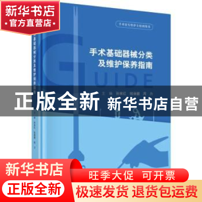 正版 手术基础器械分类及维护保养指南 孙育红,钱蒨健,周力主编