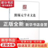 正版 熊锡元学术文选 熊锡元著 云南大学出版社 9787548217497 书