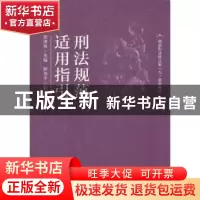 正版 刑法规范适用指引 苏泽林 中国民主法制出版社 978751621057