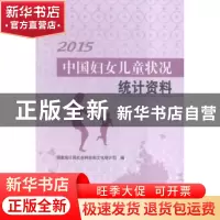 正版 中国妇女儿童状况统计资料:2015 国家统计局社会科技和文化
