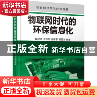 正版 物联网时代的环保信息化 解迎刚[等]编著 机械工业出版社 97
