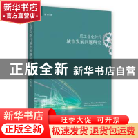 正版 后工业化时代城市发展问题研究 梁旭著 时事出版社 97875195