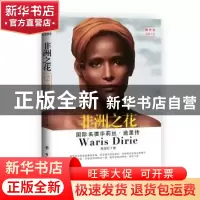 正版 非洲之花:国际名模华莉丝·迪里传 陈亚红著 台海出版社 9787