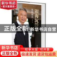 正版 银海沉浮录:陈恒辉传 崔和平著 作家出版社 9787506386364