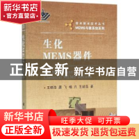 正版 生化MEMS器件 王晓洁[等]著 国防工业出版社 9787118102932
