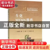 正版 生化MEMS器件 王晓洁[等]著 国防工业出版社 9787118102932