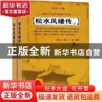 正版 松水凤楼传(上下) 富育光讲述 吉林人民出版社 978720615272