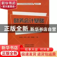 正版 财务会计基础:理论·实务·案例·实训(附习题集) 张红梅,王晓