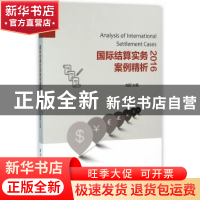 正版 国际结算实务案例精析(2016) 刘阳 主编 上海远东出版社 97