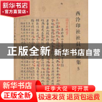 正版 西泠印社社员作品集:5 阅是编 浙江人民美术出版社 97875340