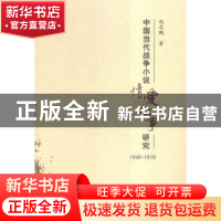 正版 中国当代战争小说情爱叙事研究:1949-1979 赵启鹏著 人民出