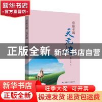 正版 草原不竭 天无边 王若涵 著 陕西师范大学出版社 9787569506