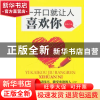 正版 一开口就让人喜欢你 篱落编 黑龙江科学技术出版社 97875388