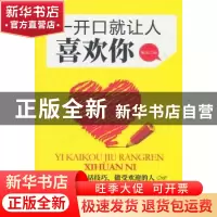 正版 一开口就让人喜欢你 篱落编 黑龙江科学技术出版社 97875388