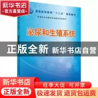 正版 泌尿和生殖系统 李伟红,叶丽平主编 科学出版社 9787030434