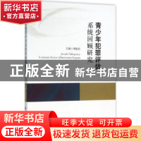 正版 青少年犯罪评估系统回顾研究 刘建宏主编 人民出版社 978701
