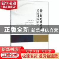 正版 青少年犯罪评估系统回顾研究 刘建宏主编 人民出版社 978701